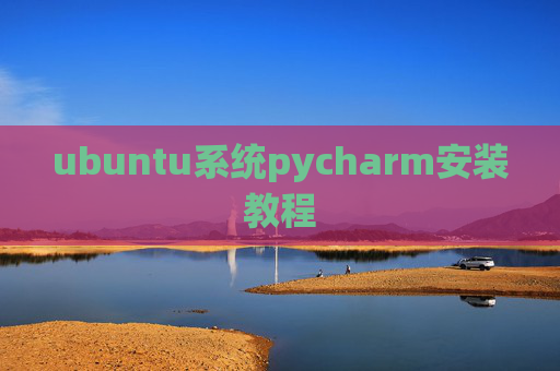 ubuntu系统pycharm安装教程