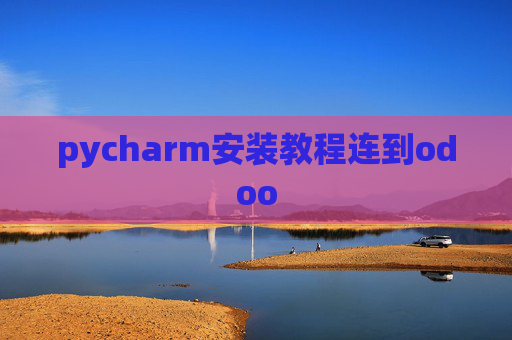 pycharm安装教程连到odoo
